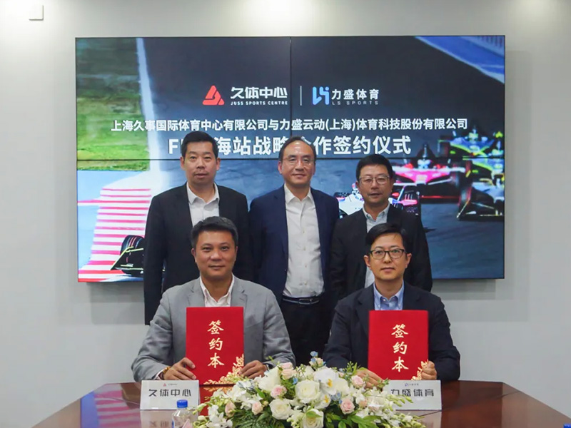 久体中心&金年会签署FE上海站战略合作签约仪式