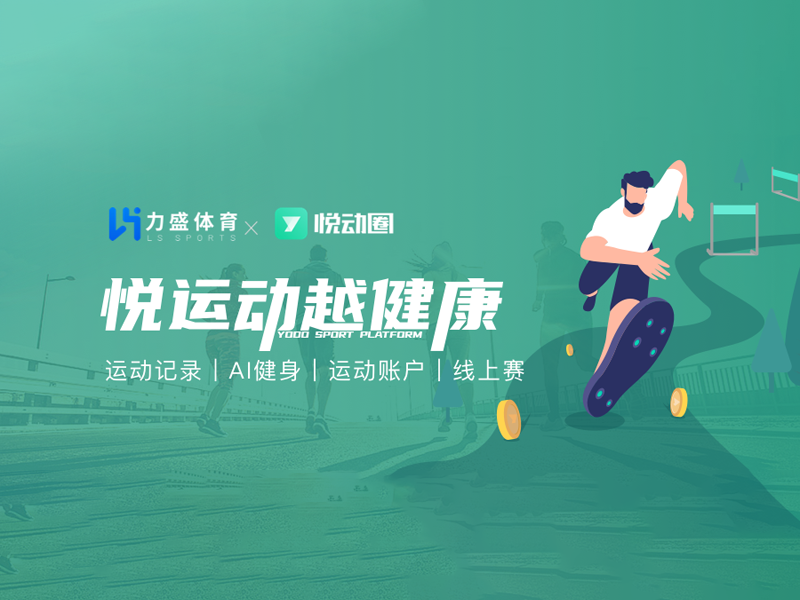 金年会旗下悦动天下“悦动全民健身平台”入选2022年度智能体育典型案例